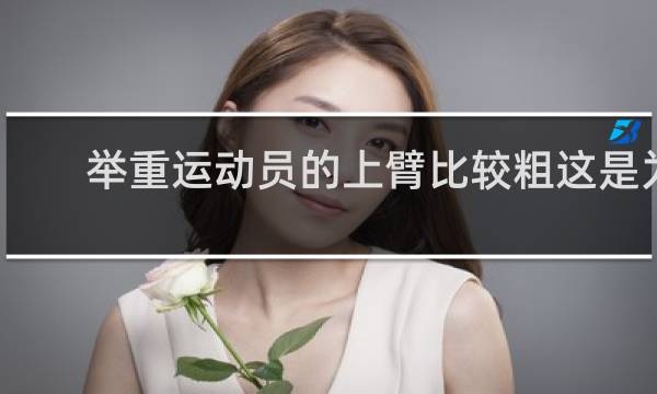举重运动员的上臂比较粗这是为什么