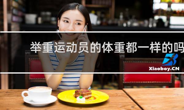 举重运动员的体重都一样的吗