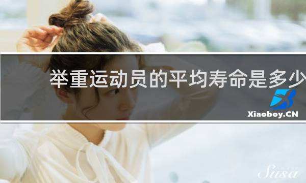 举重运动员的平均寿命是多少