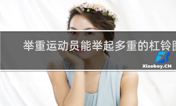 举重运动员能举起多重的杠铃图片