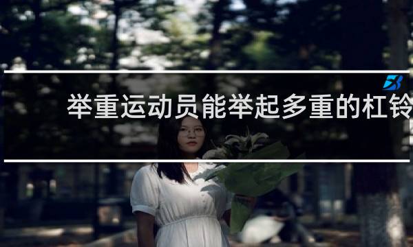 举重运动员能举起多重的杠铃