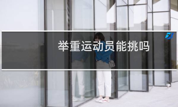 举重运动员能挑吗