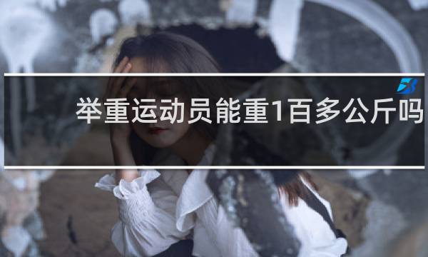 举重运动员能重1百多公斤吗