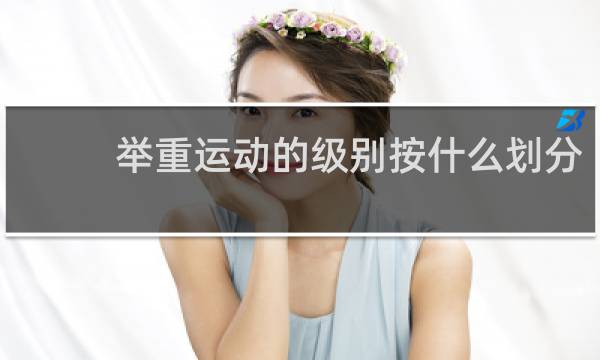 举重运动的级别按什么划分
