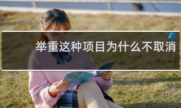 举重这种项目为什么不取消