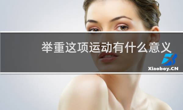 举重这项运动有什么意义