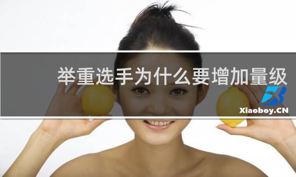 举重选手为什么要增加量级