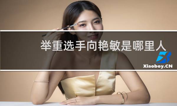 举重选手向艳敏是哪里人