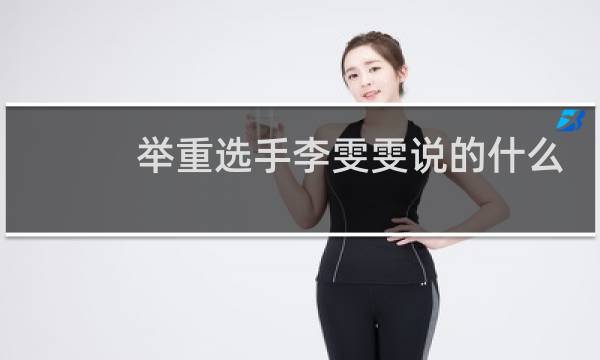 举重选手李雯雯说的什么