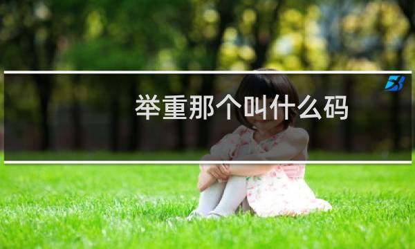 举重那个叫什么码