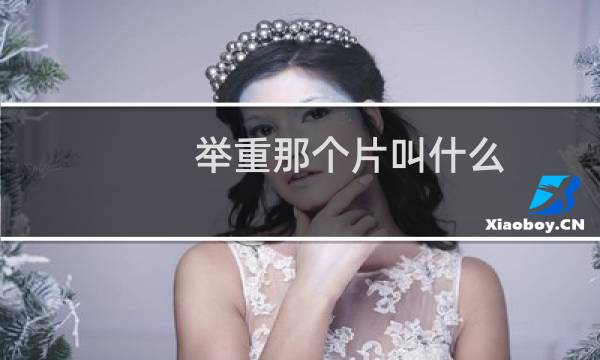 举重那个片叫什么