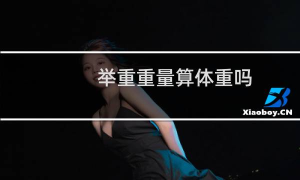 举重重量算体重吗