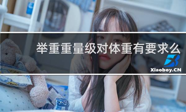 举重重量级对体重有要求么