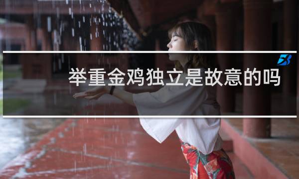 举重金鸡独立是故意的吗
