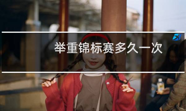 举重锦标赛多久一次