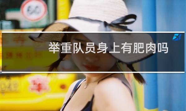 举重队员身上有肥肉吗