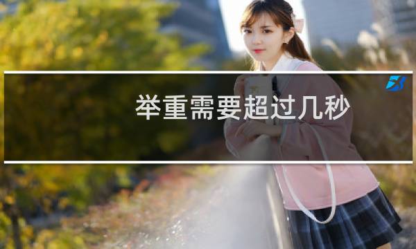 举重需要超过几秒