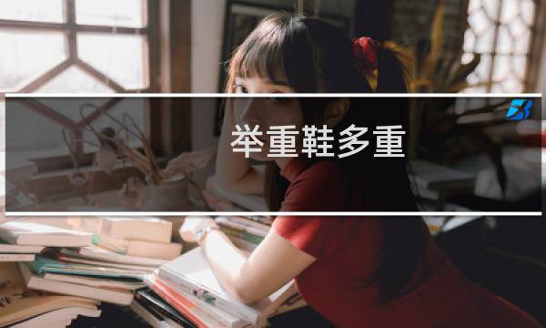举重鞋多重