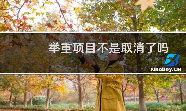 举重项目不是取消了吗