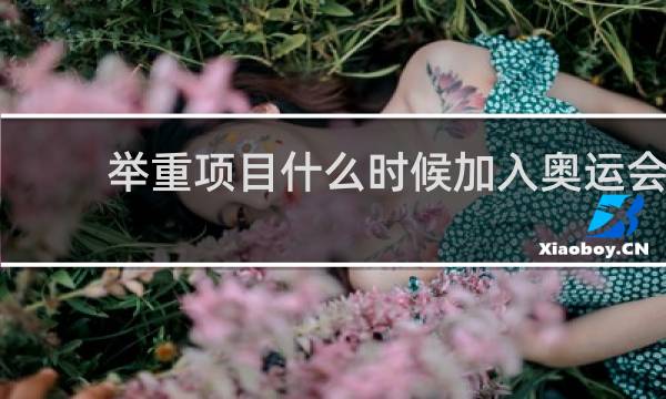 举重项目什么时候加入奥运会