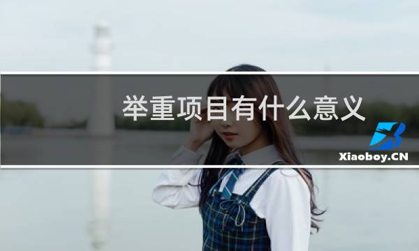 举重项目有什么意义