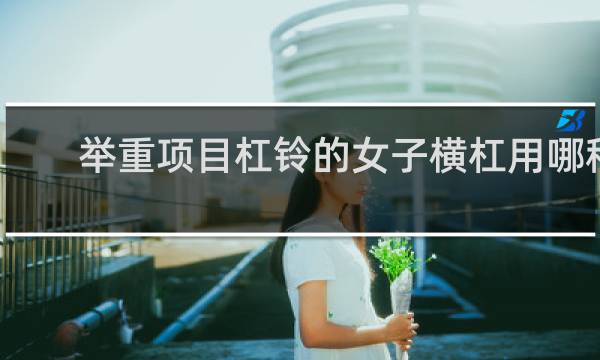 举重项目杠铃的女子横杠用哪种颜色标记