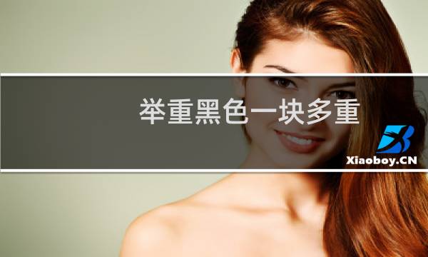 举重黑色一块多重
