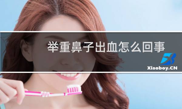 举重鼻子出血怎么回事