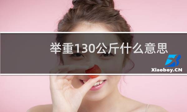 举重130公斤什么意思