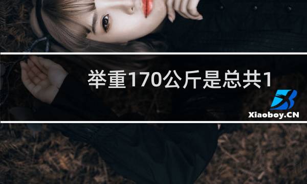 举重170公斤是总共170公斤吗