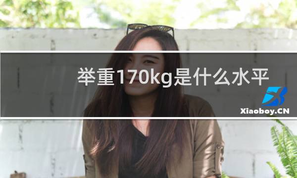 举重170kg是什么水平