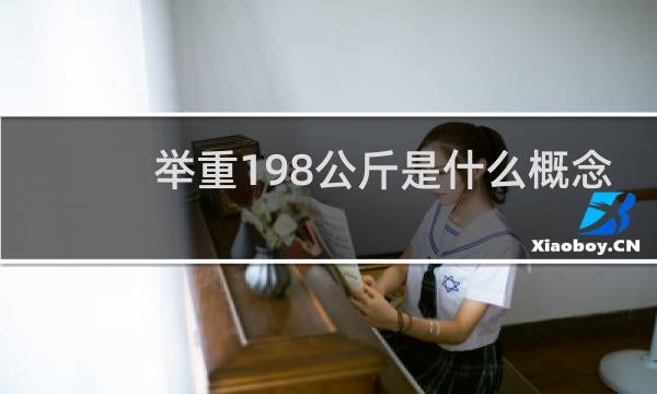 举重198公斤是什么概念