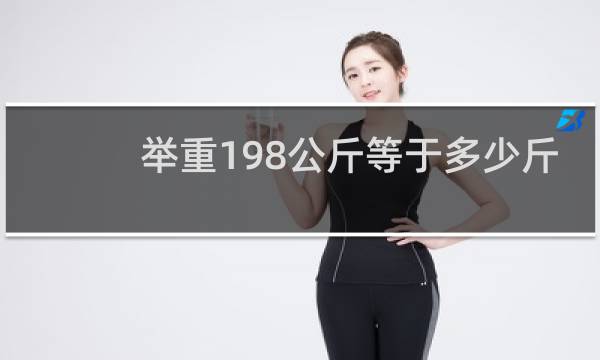 举重198公斤等于多少斤