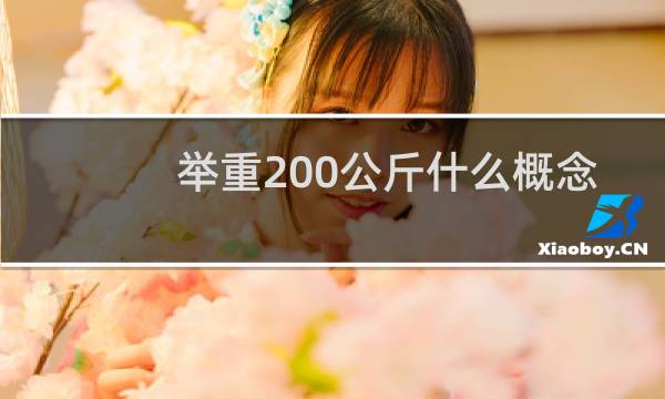 举重200公斤什么概念