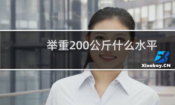 举重200公斤什么水平