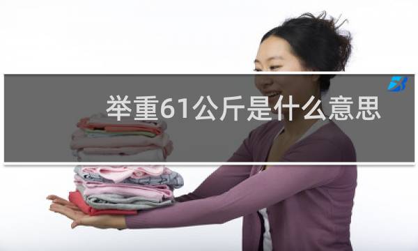 举重61公斤是什么意思