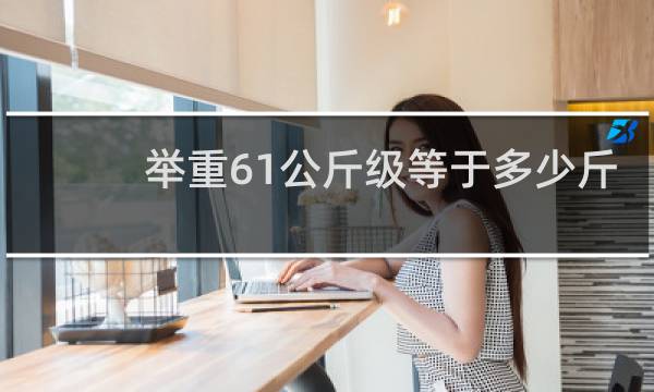举重61公斤级等于多少斤