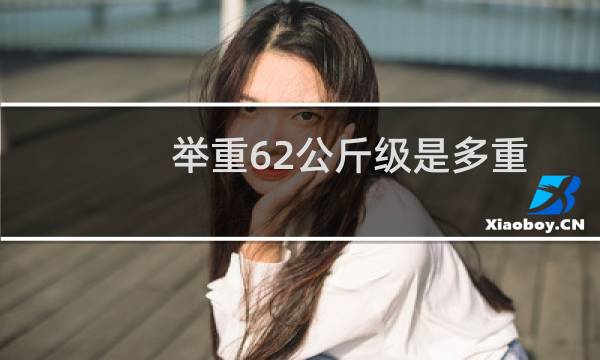 举重62公斤级是多重