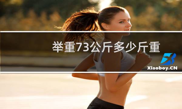 举重73公斤多少斤重