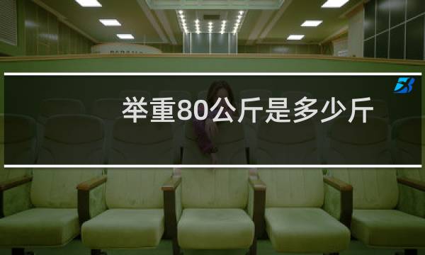 举重80公斤是多少斤