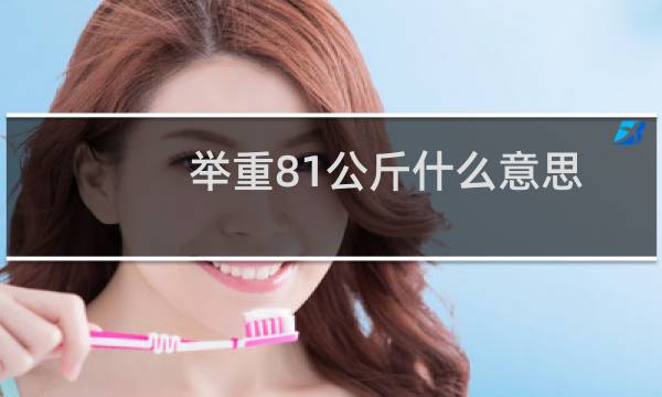 举重81公斤什么意思