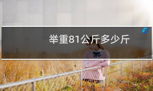 举重81公斤多少斤