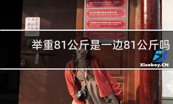 举重81公斤是一边81公斤吗