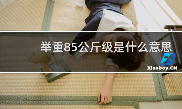 举重85公斤级是什么意思