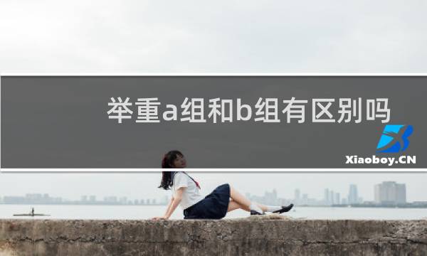 举重a组和b组有区别吗
