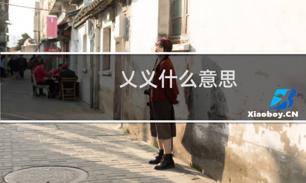 乂义什么意思（乂的寓意是什么意思）图片