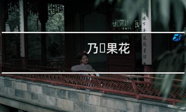 乃々果花图片