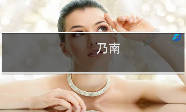 乃南图片