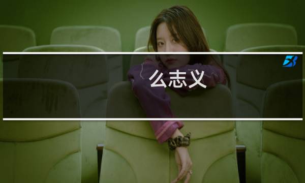 么志义(三友化工创始人?)