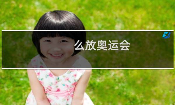 么放奥运会